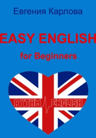 Евгения Карлова. Easy English for Beginners. Уникальный самоучитель разговорного английского языка в диалогах с аудио курсом