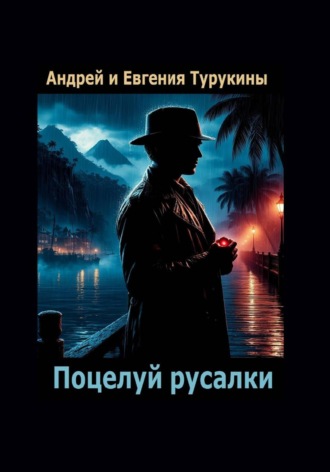 Евгения Турукина. Поцелуй русалки