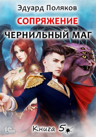 Эдуард Поляков. Сопряжение. Чернильный маг. Книга 5