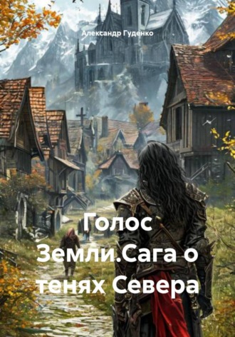 Александр Гуденко. Голос Земли. Сага о тенях Севера