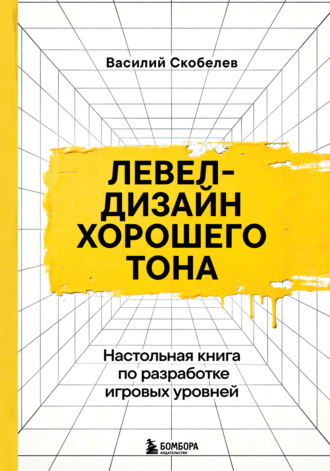Василий Скобелев. Левел-дизайн хорошего тона. Настольная книга по разработке игровых уровней