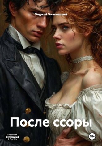 Элджей Чичковский. После ссоры