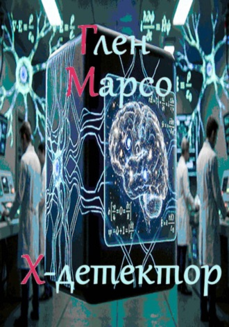 Х-детектор. 