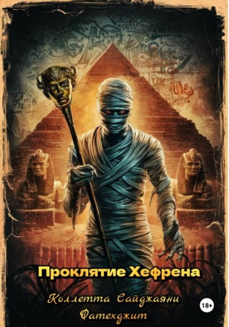 Проклятие Хефрена. 