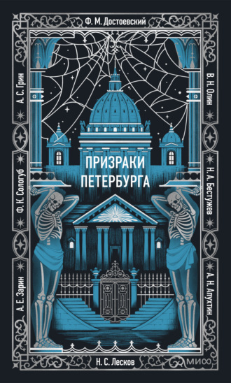 Призраки Петербурга. 