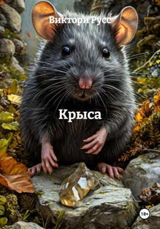 Виктори Русс. Крыса