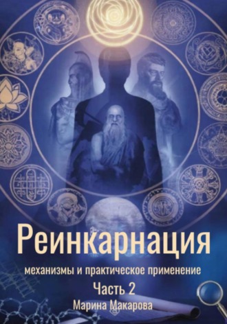 Марина Макарова. Реинкарнация: механизмы и практическое применение. Часть 2
