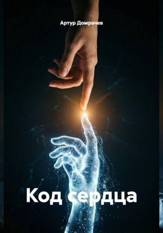 Артур Домрачев. Код сердца