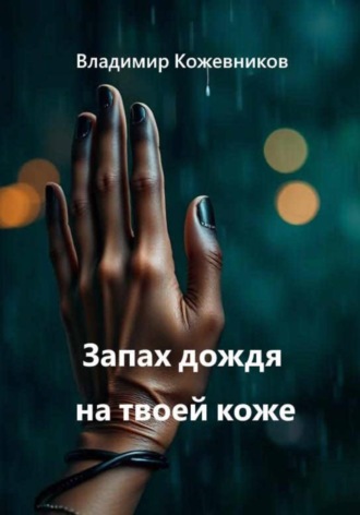 Владимир Кожевников. Запах дождя на твоей коже