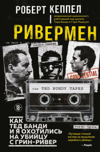 Ривермен. Как Тед Банди и я охотились на Убийцу с Грин-Ривер. Роберт Кеппел
