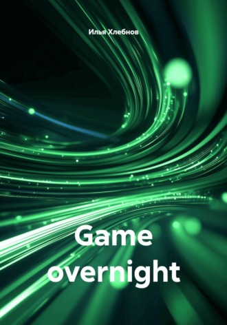 Илья Хлебнов. Game overnight