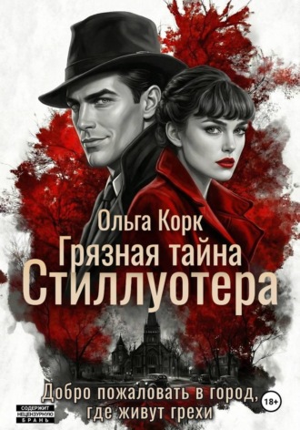 Грязная тайна Стиллуотера. Ольга Корк