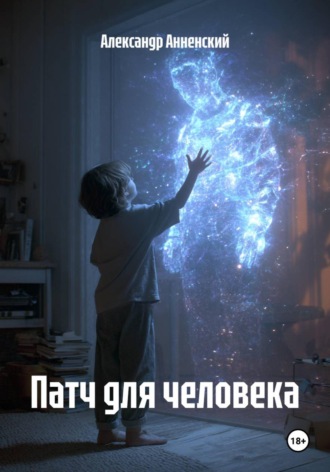 Александр Анненский. Патч для человека