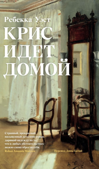 Ребекка Уэст. Крис идет домой