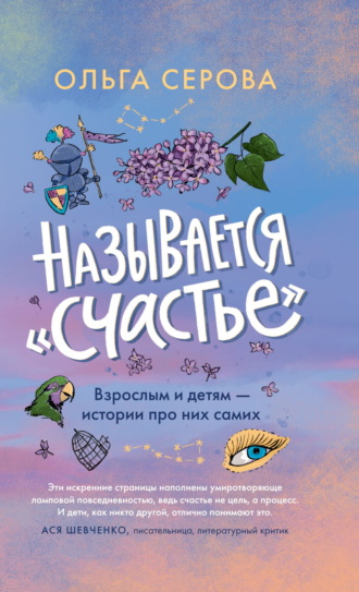 Ольга Серова. Называется «счастье»