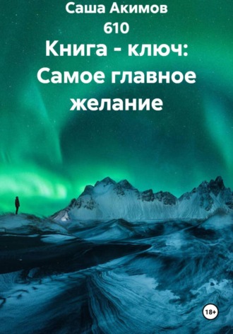 Книга - ключ: Самое главное желание. 