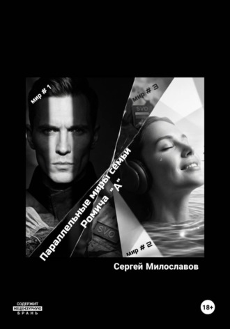 Сергей Милославов. Параллельные миры семьи Ромича 