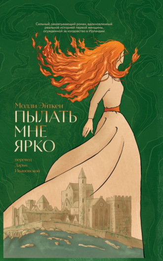 Пылать мне ярко. Молли Эйткен
