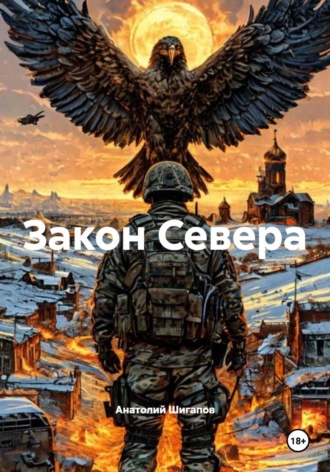Анатолий Шигапов. Закон Севера