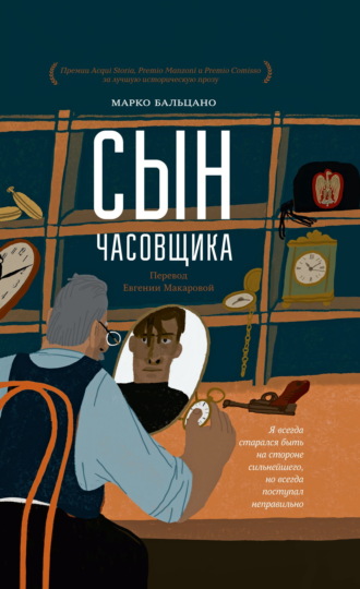 Сын часовщика. Марко Бальцано