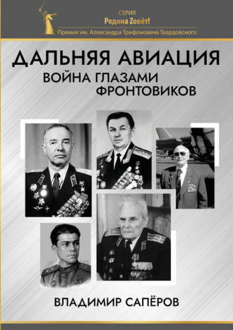 В. И. Сапёров. Дальняя авиация. Война глазами фронтовиков