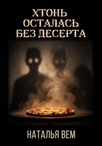 Хтонь осталась без десерта. 