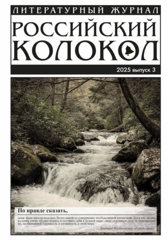 Литературно-художественный журнал. Российский колокол № 3 (52) 2025