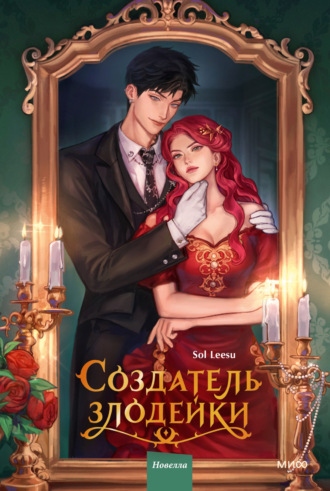 Sol Leesu. Создатель злодейки. Том 1