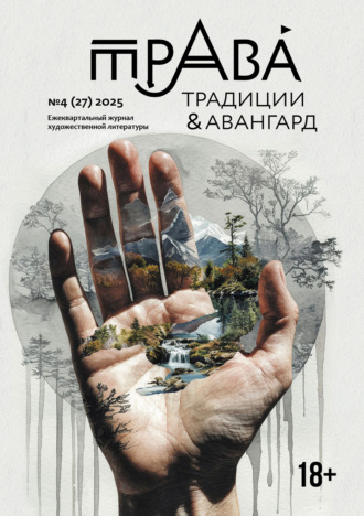 Литературно-художественный журнал. Традиции & Авангард. №4 (27) 2025