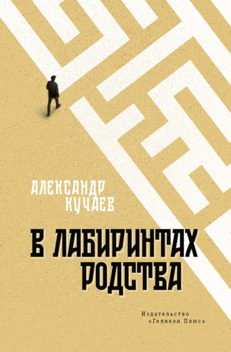 Александр Кучаев. В лабиринтах родства