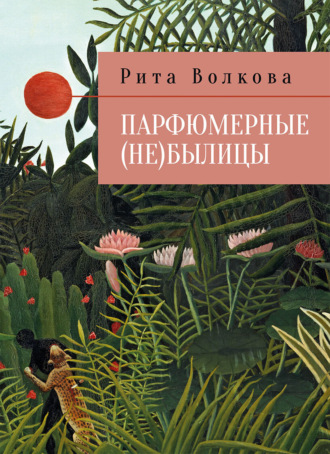 Парфюмерные (не)былицы. Рита Волкова