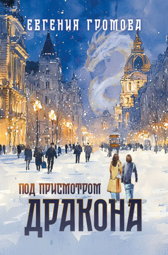 Евгения Громова. Под присмотром Дракона