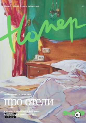 Отелло — сервис бронирования отелей. «Номер» — журнал Отелло о путешествиях