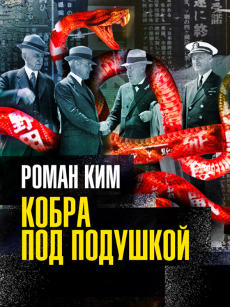 Роман Ким. Кобра под подушкой