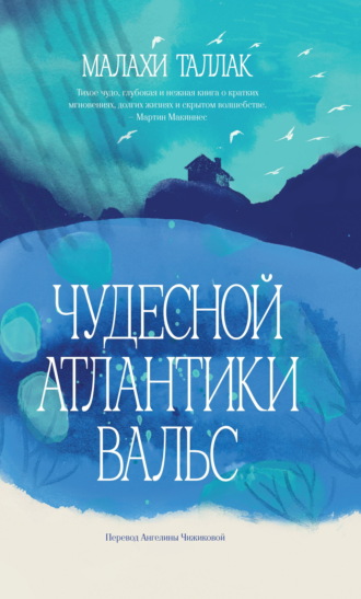 Чудесной Атлантики вальс. Малахи Таллак