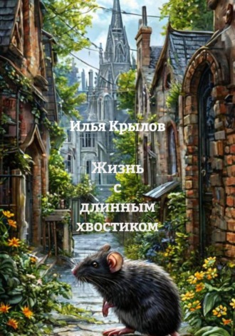 Жизнь с длинным хвостиком. Илья Крылов