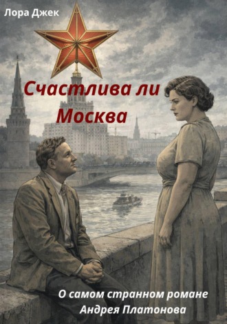 Счастлива ли Москва. О самом странном романе Андрея Платонова. 