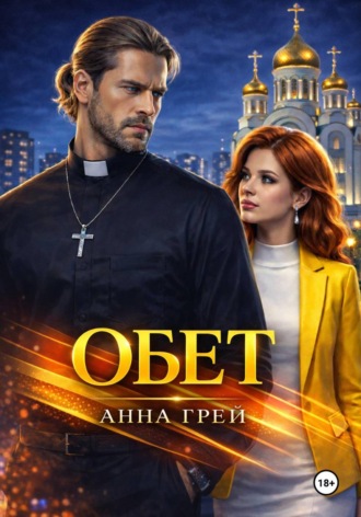 Анна Грей. Обет