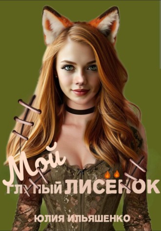 Юлия Ильяшенко. Мой глупый лисенок