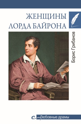 Борис Грибанов. Женщины лорда Байрона