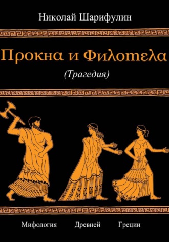 Прокна и Филомела. 