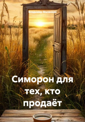 Владимир Юрьевич Малянкин. Симорон для тех, кто продаёт
