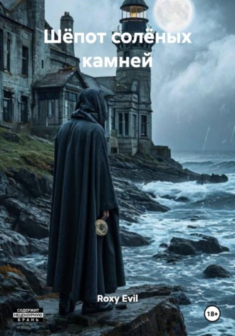 Roxy Evil. Шёпот солёных камней