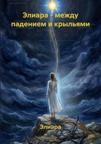  Элиара. Элиара - между падением и крыльями