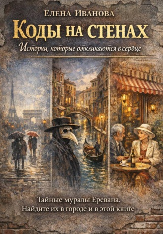 Елена Иванова. Коды на стенах. Истории, которые откликаются в сердце