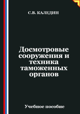 Сергей Каледин. Досмотровые сооружения и техника таможенных органов