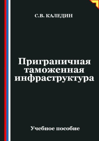 Приграничная таможенная инфраструктура. 