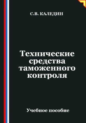 Технические средства таможенного контроля. 