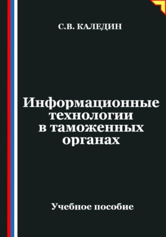 Информационные технологии в таможенных органах. 
