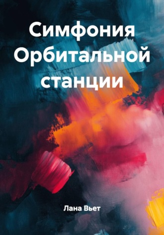 Лана Вьет. Симфония орбитальной станции